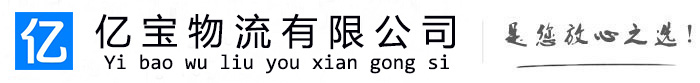 来安亿宝物流运输公司